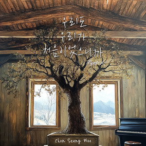 우리도 우리가 처음이었으니까 (First love)