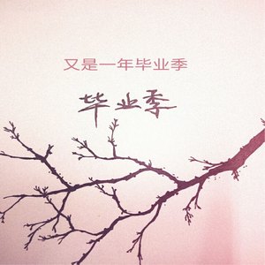 又是一年毕业季