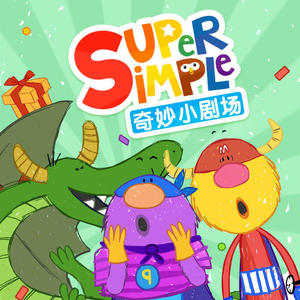 Super Simple奇妙小剧场