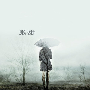害怕回忆 (伴奏)