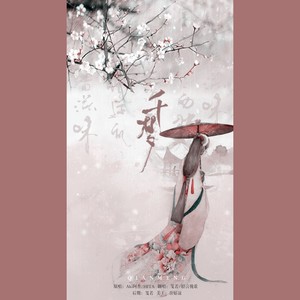 千梦