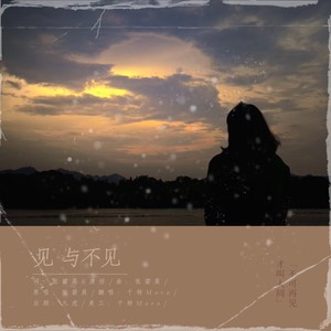 见与不见