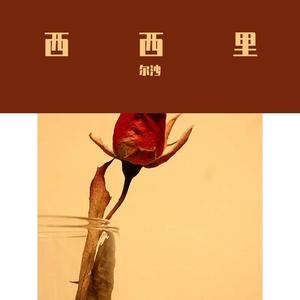 成老板Music - 西西里 (Current)