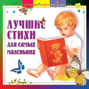 Лучшие стихи для самых маленьких