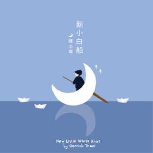 新小白船 (伴奏)