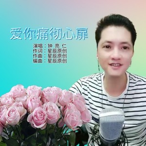 爱你痛彻心扉 (伴奏)