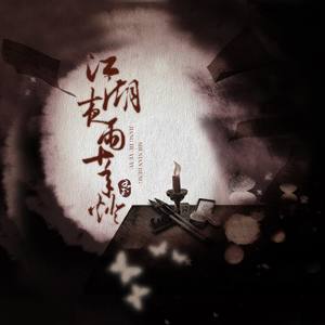 江湖夜雨十年灯-孤鸿引