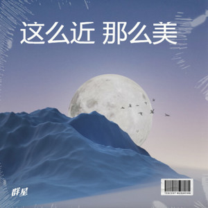 这么近 那么美 (2025旅发推介舞曲版)