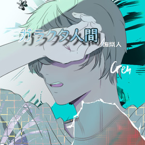 ガラクタ人間（废柴人） (伴奏)