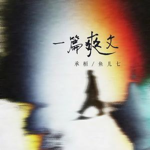 一篇爽文-承桓&鱼儿七