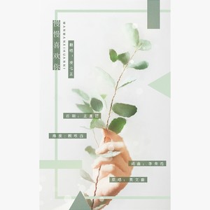 慢慢喜欢你