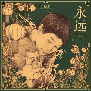 หยงหย่วน (Ost. หลานม่า)封面