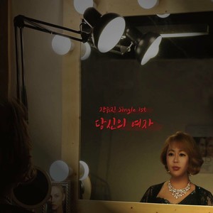 당신의 여자 (Bossa Nova Ver.)