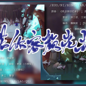 若你容颜老去 伴奏