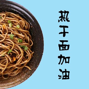 热干面！加油！