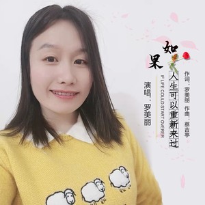 如果人生可以重新来过