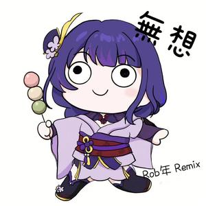 無想 (原神稻妻战斗组曲Remix)