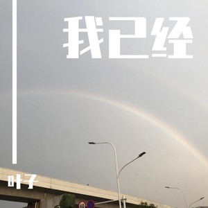 我已经 (伴奏)