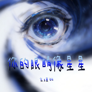你的眼睛像星星封面