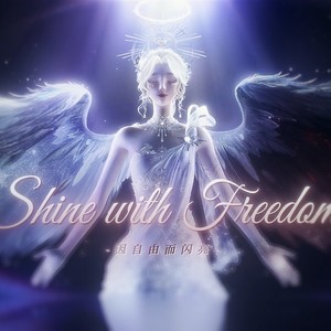 Shine with Freedom“因自由而闪亮”——《以闪亮之名》原创曲