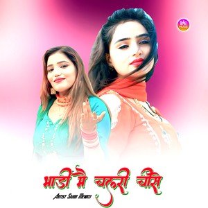 भाड़ी मै चलरी चीसे