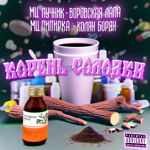 Корень Cолодки (feat. Воровская лапа) (Explicit)