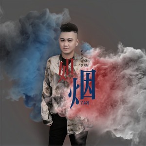 如烟-张杨