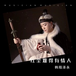 红尘难得有情人 (伴奏)