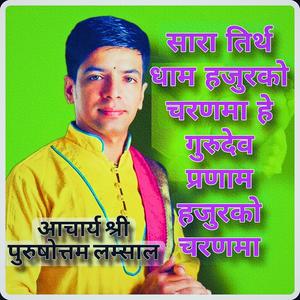 सारा तीर्थधाम हजुरको चरणमा मीठो नेपाली गुरु भजन nepali guru bhajan he gurudev New bhajan Song