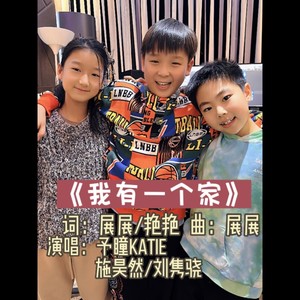 我有一个家 (伴奏)