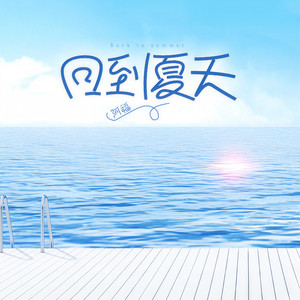 回到夏天