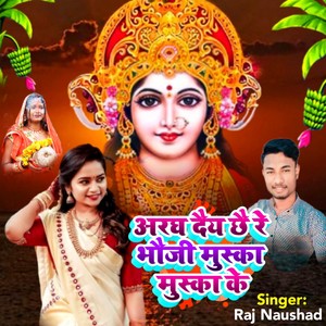 Aragh Dai Chhai Re Bhauji Muska Muska Ke