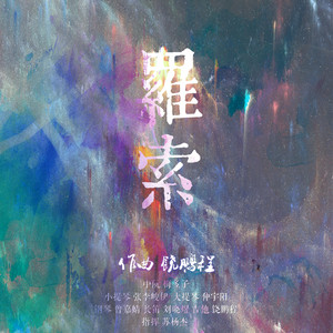 罗索