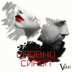 Словно сироп