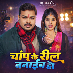 Chanp Ke Reel Banaib Ho