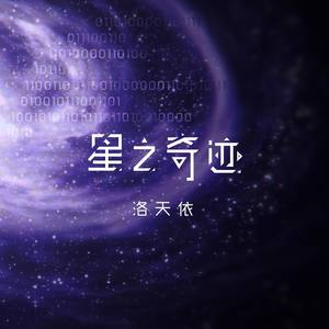 星之奇迹