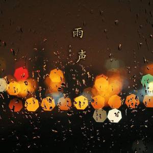 诗雨