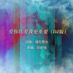 爱你比爱我更重要 (DJ版)