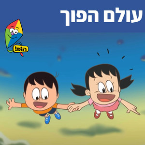 עולם הפוך