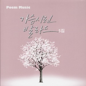 가슴시린 발라드 5집 (冰冷的心 叙事曲 5辑)