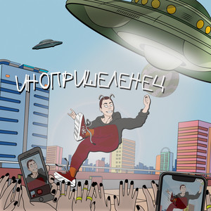 Инопришеленец (Explicit)