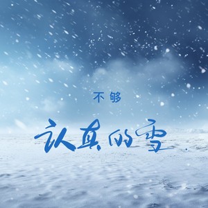 认真的雪