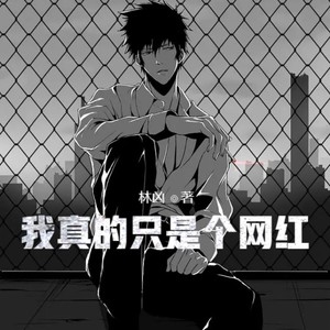 小酷说书 - 第12集 老子可不当舔狗