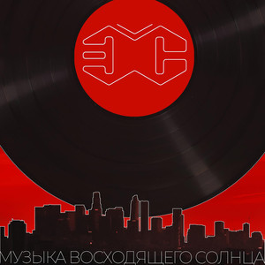 Музыка восходящего солнца