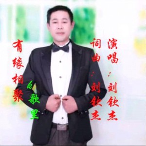 有缘相聚k歌里 (伴奏)