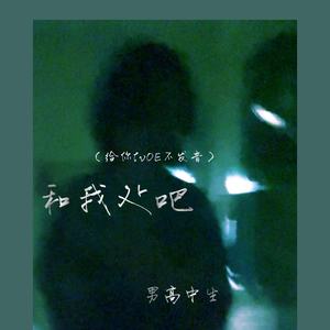 和我处吧(给你lvOE不发音)