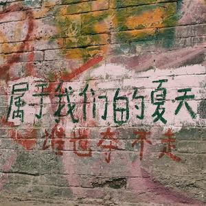 汽水降低的温度是夏日的奇遇 (prod.MikeyBeats)
