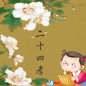 《二十四孝》 第06集