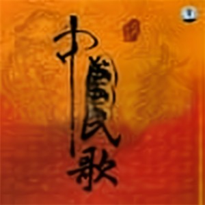 歌唱二郎山