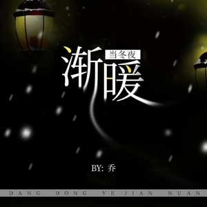 当冬夜渐暖